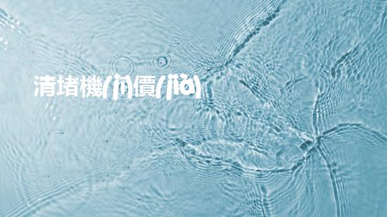 清堵機(jī)價(jià)格淤泥清理技巧揭秘：有效清除污泥的秘密方法是什么？